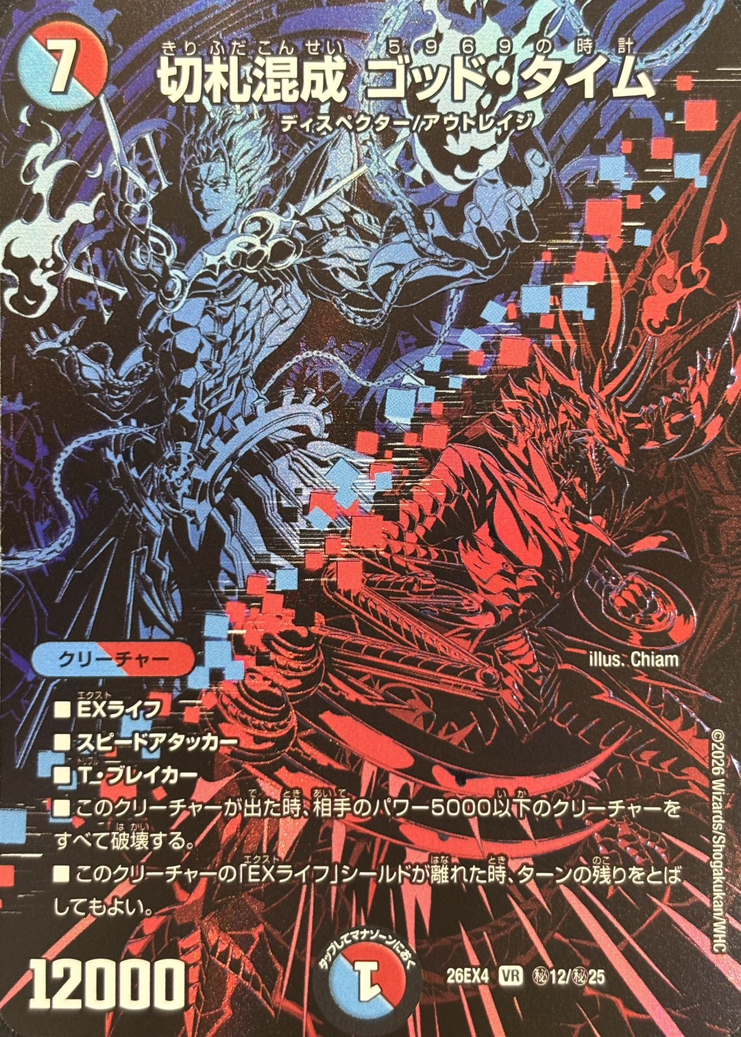 切札混成　ゴッド・タイム(26EX4秘12/秘25)